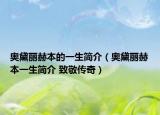 奥黛丽赫本的一生简介（奥黛丽赫本一生简介 致敬传奇）