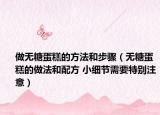做无糖蛋糕的方法和步骤（无糖蛋糕的做法和配方 小细节需要特别注意）