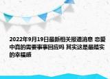 2022年9月19日最新相关报道消息 恋爱中真的需要事事回应吗 其实这是最踏实的幸福感