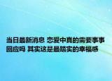 当日最新消息 恋爱中真的需要事事回应吗 其实这是最踏实的幸福感
