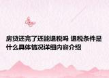房贷还完了还能退税吗 退税条件是什么具体情况详细内容介绍