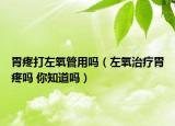 胃疼打左氧管用吗（左氧治疗胃疼吗 你知道吗）