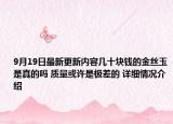 9月19日最新更新内容几十块钱的金丝玉是真的吗 质量或许是极差的 详细情况介绍
