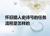 怀旧猎人史诗弓的任务流程是怎样的