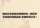 我的思念捎给你原唱歌词（我把思念捎给你原唱是谁 歌曲歌词分享）