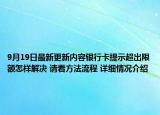 9月19日最新更新内容银行卡提示超出限额怎样解决 请看方法流程 详细情况介绍
