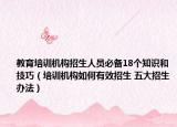 教育培训机构招生人员必备18个知识和技巧（培训机构如何有效招生 五大招生办法）