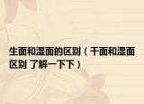 生面和湿面的区别（干面和湿面区别 了解一下下）