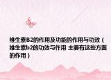 维生素B2的作用及功能的作用与功效（维生素b2的功效与作用 主要有这些方面的作用）
