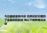 今日最新更新内容 花呗还款日期到了会自动扣款吗 有以下两种情况决定