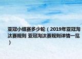 亚冠小组赛多少轮（2019年亚冠淘汰赛规则 亚冠淘汰赛规则详情一览）