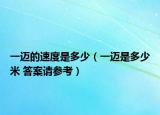 一迈的速度是多少（一迈是多少米 答案请参考）