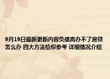 9月19日最新更新内容负债高办不了房贷怎么办 四大方法给你参考 详细情况介绍