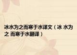 冰水为之而寒于水译文（冰 水为之 而寒于水翻译）
