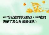 wif忘记密码怎么修改（wif密码忘记了怎么办 教教你吧）