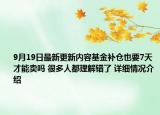 9月19日最新更新内容基金补仓也要7天才能卖吗 很多人都理解错了 详细情况介绍