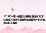 2022年9月19日最新相关报道消息 经常吃耗油对身体有没有坏处哪些调味料少使用为好来看看