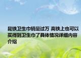 昆铁卫生巾销量过万 高铁上也可以买得到卫生巾了具体情况详细内容介绍