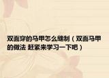 双面穿的马甲怎么缝制（双面马甲的做法 赶紧来学习一下吧）