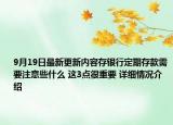 9月19日最新更新内容存银行定期存款需要注意些什么 这3点很重要 详细情况介绍