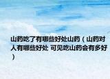 山药吃了有哪些好处山药（山药对人有哪些好处 可见吃山药会有多好）