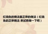 红烧鱼的做法最正宗的做法（红烧鱼的正宗做法 来试着做一下吧）