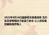 2022年9月19日最新相关报道消息 北约官员穿辱俄袜子赴波兰参会 让人震惊竟然脚踩俄罗斯人