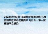 2022年9月19日最新相关报道消息 扎堆做核酸危险不是更高吗 为什么一堆人做核酸不会感染