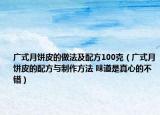 广式月饼皮的做法及配方100克（广式月饼皮的配方与制作方法 味道是真心的不错）