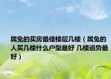 属兔的买房最佳楼层几楼（属兔的人买几楼什么户型最好 几楼运势最好）