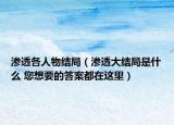 渗透各人物结局（渗透大结局是什么 您想要的答案都在这里）
