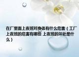 在厂里面上夜班对身体有什么危害（工厂上夜班的危害有哪些 上夜班的坏处是什么）