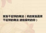 发面千层饼的做法（蒸的发面蔬菜千层饼的做法 送给爱吃的你）