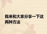 我来和大家分享一下这两种方法