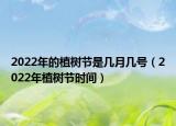 2022年的植树节是几月几号（2022年植树节时间）