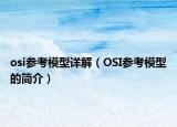 osi参考模型详解（OSI参考模型的简介）