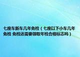 七座车新车几年免检（七座以下小车几年免检 免检还需要领取年检合格标志吗）