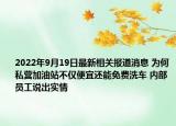2022年9月19日最新相关报道消息 为何私营加油站不仅便宜还能免费洗车 内部员工说出实情