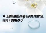 今日最新更新内容 招联好期贷正规吗 利率是多少