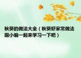 秋葵的做法大全（秋葵虾家常做法 跟小编一起来学习一下吧）