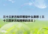 三十三岁方知劳苦是什么意思（三十三四岁方知艰难的含义）