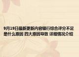 9月19日最新更新内容银行综合评分不足是什么原因 四大原因导致 详细情况介绍