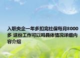 入职央企一年多扣完社保每月8000多 这份工作可以吗具体情况详细内容介绍