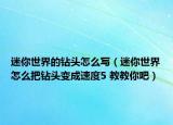 迷你世界的钻头怎么写（迷你世界怎么把钻头变成速度5 教教你吧）