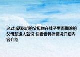 这2句话聪明的父母烂在肚子里而糊涂的父母却逢人就说 快看看具体情况详细内容介绍