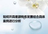 如何开具差额税务发票结合具体案例进行分析