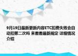 9月19日最新更新内容ETC扣费失败会自动扣第二次吗 来看看最新规定 详细情况介绍