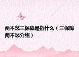 两不愁三保障是指什么（三保障两不愁介绍）