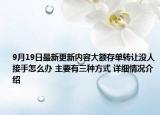 9月19日最新更新内容大额存单转让没人接手怎么办 主要有三种方式 详细情况介绍