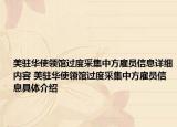 美驻华使领馆过度采集中方雇员信息详细内容 美驻华使领馆过度采集中方雇员信息具体介绍